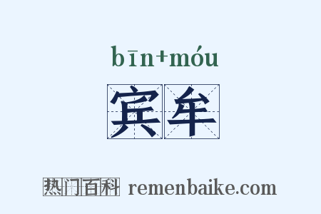 宾牟是什么意思的图片